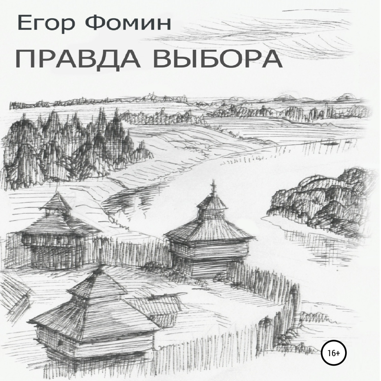 Обложка книги «Правда выбора»