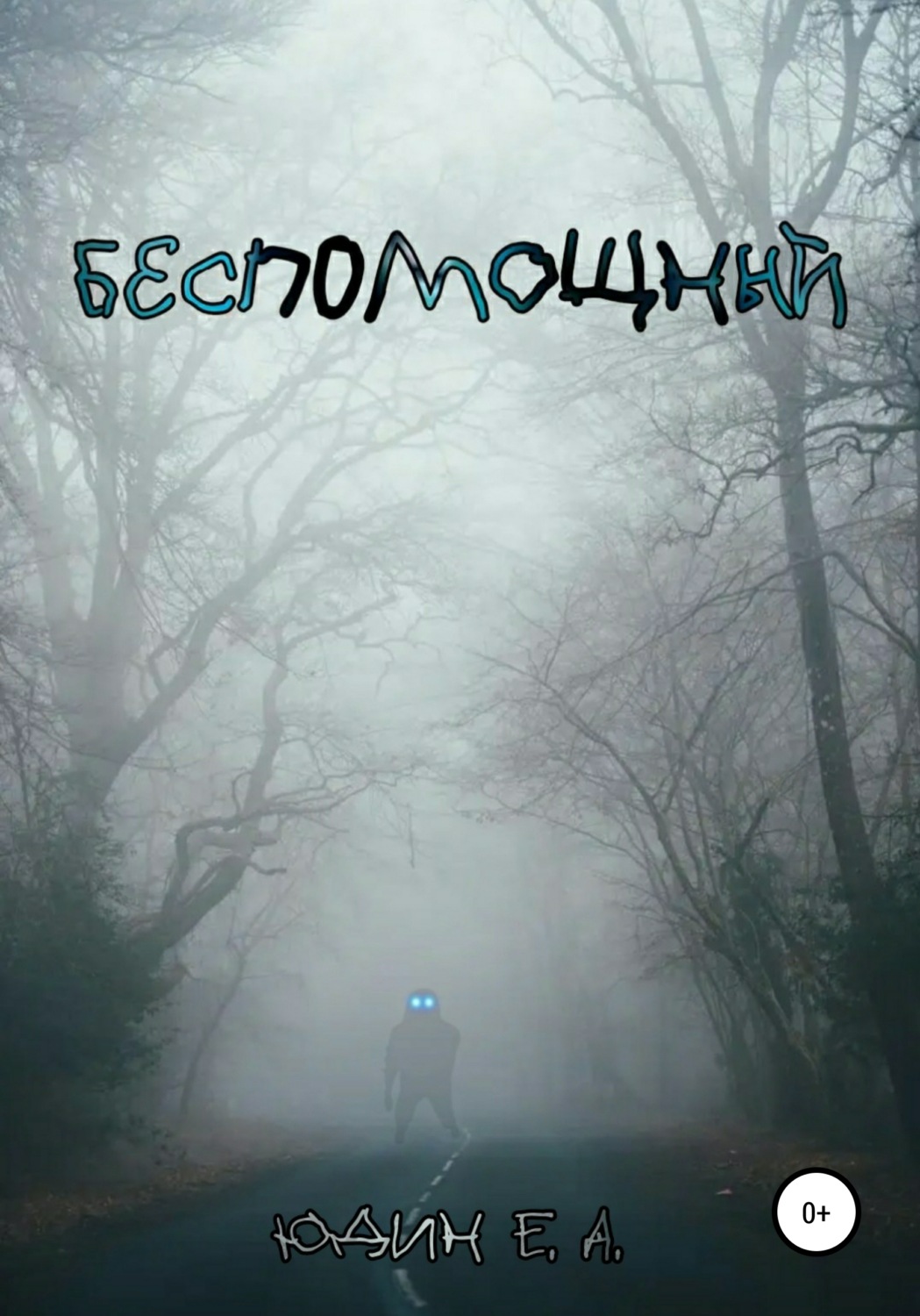 Обложка книги «Беспомощный»