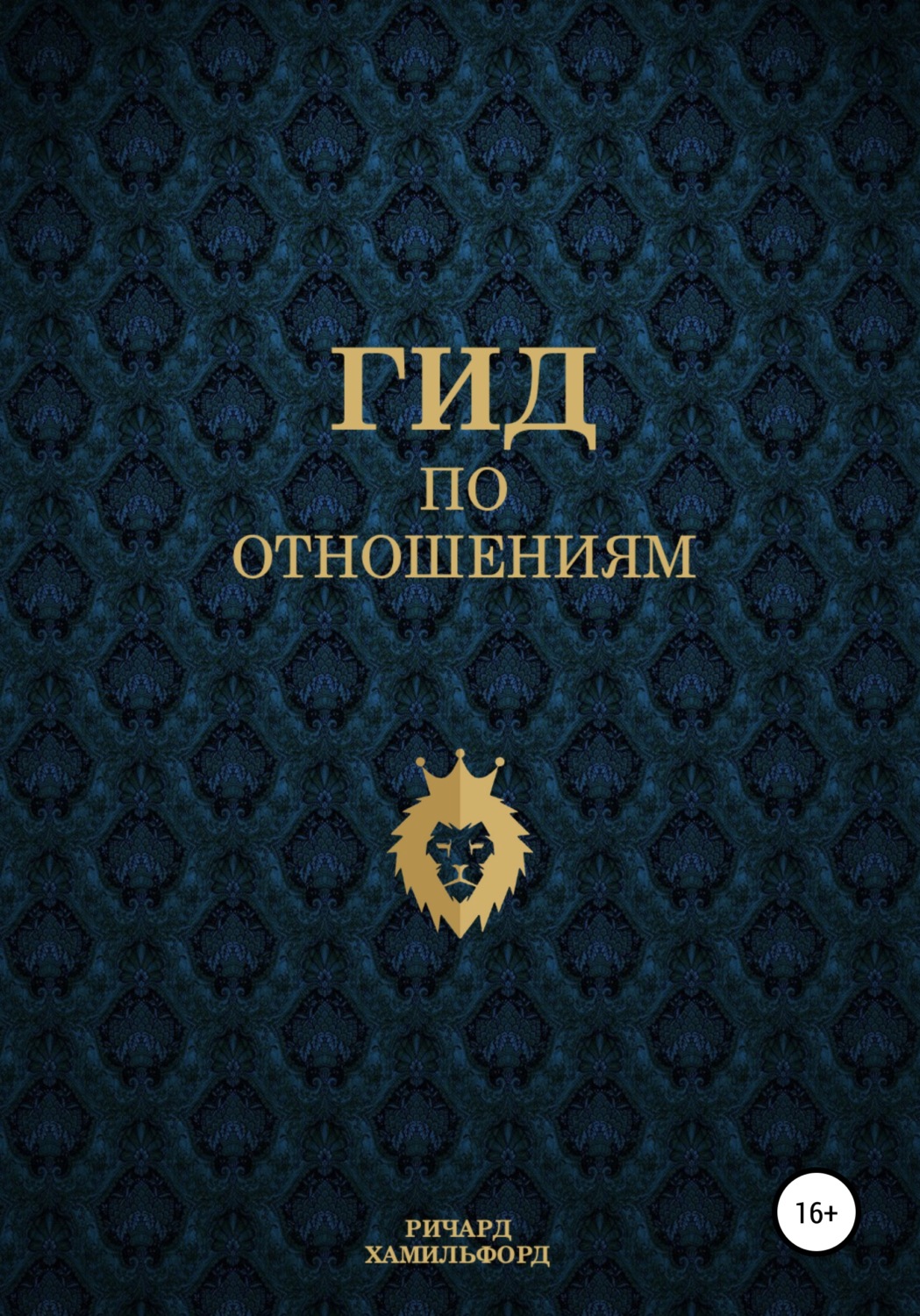 Обложка книги «Гид по отношениям»