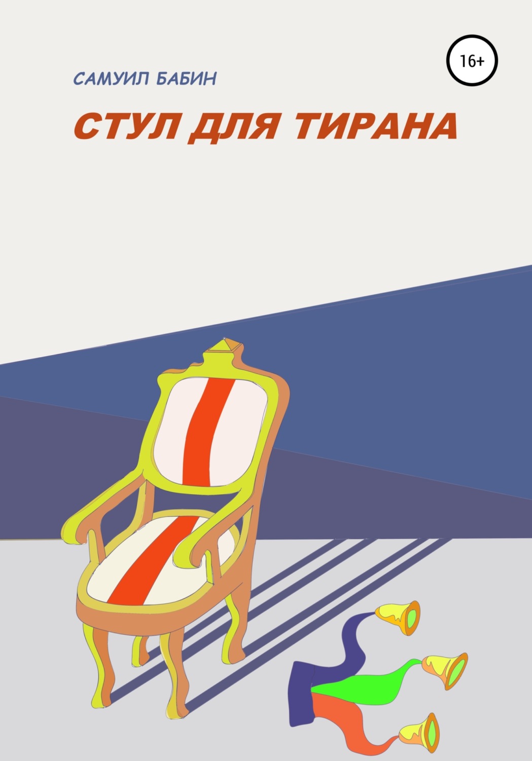 Обложка книги «Стул для Тирана»