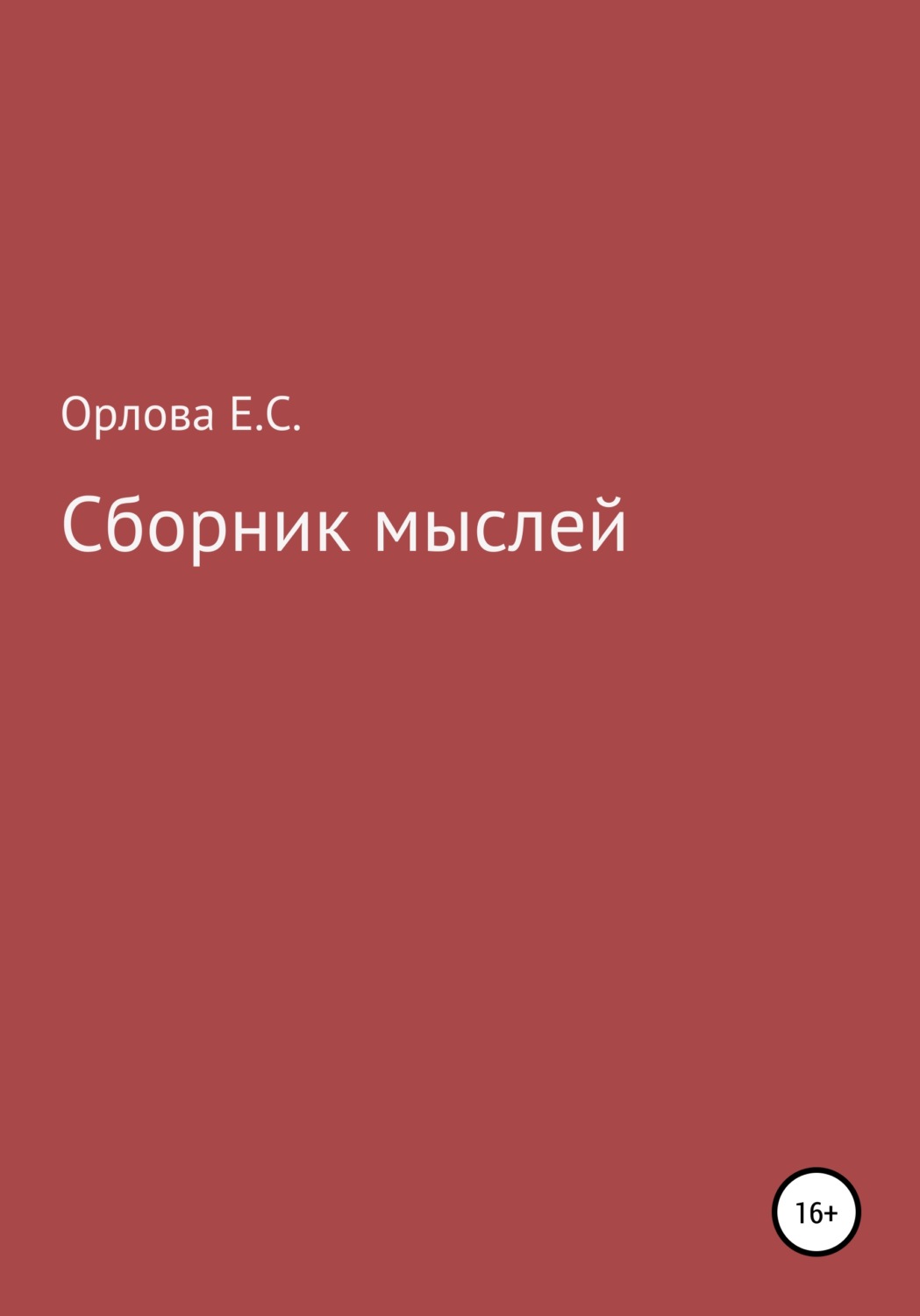 Обложка книги «Сборник мыслей»