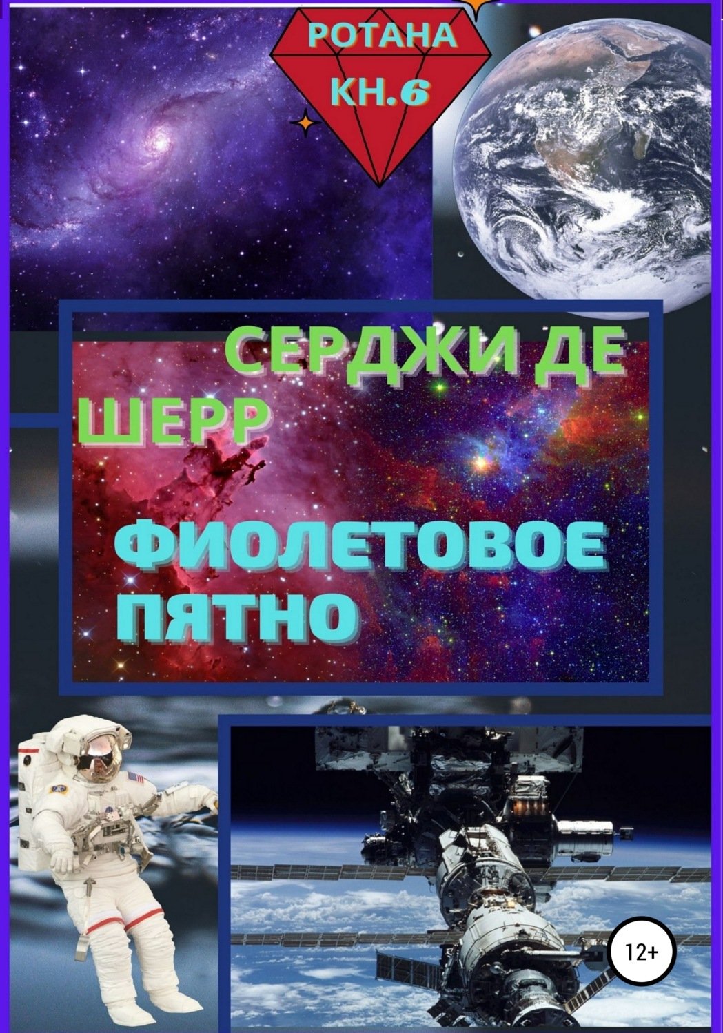 Обложка книги «Фиолетовое пятно»