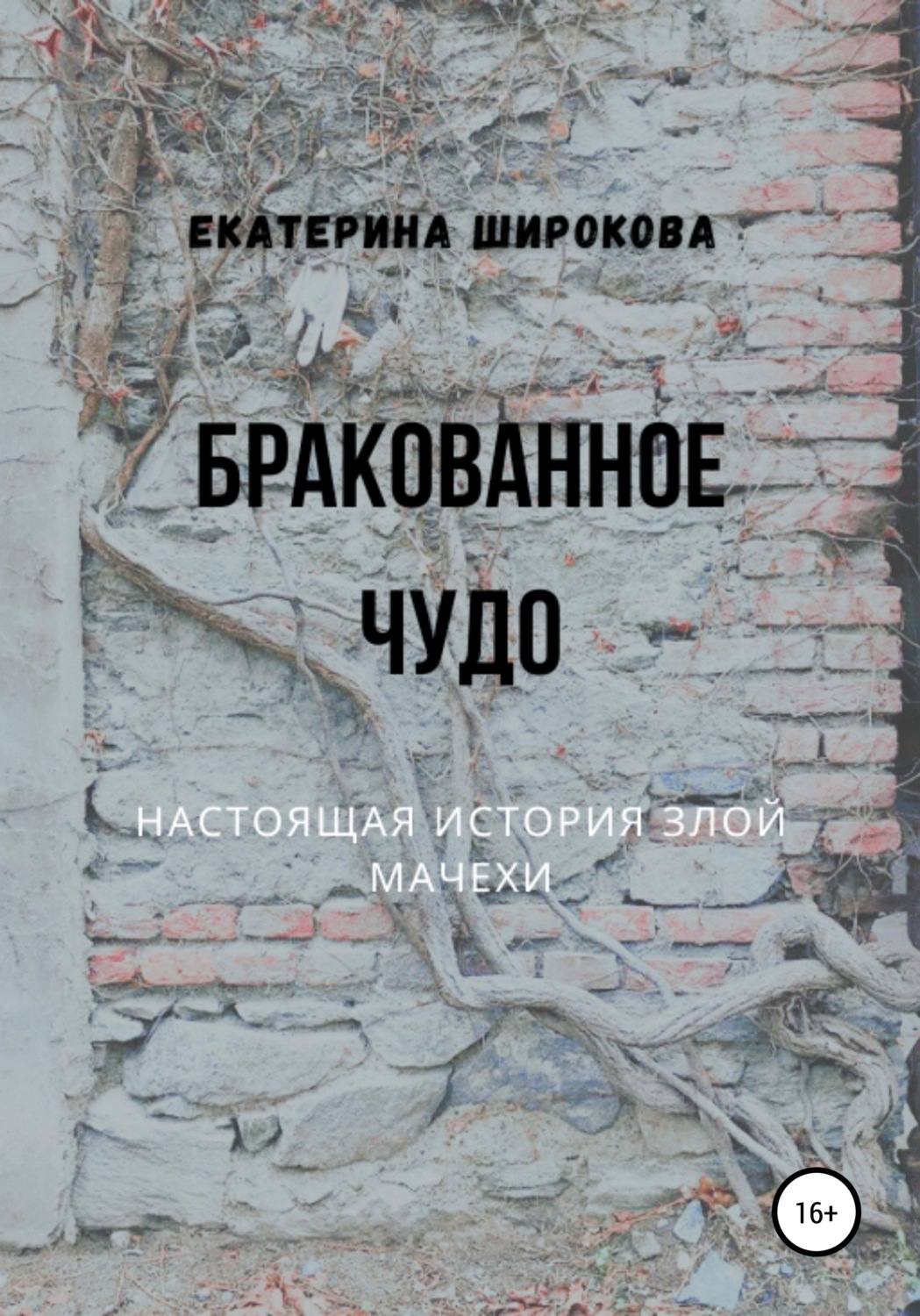 Обложка книги «Бракованное чудо»