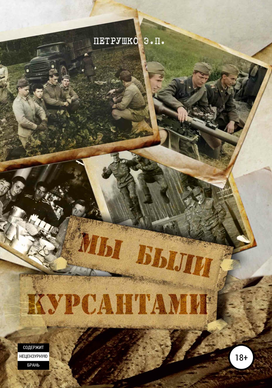 Обложка книги «Мы были курсантами»