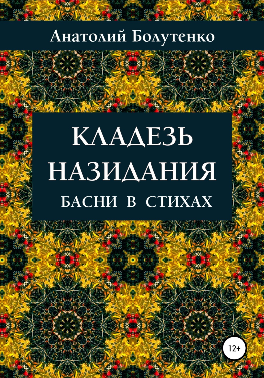 Обложка книги «Кладезь назидания. Басни в стихах»