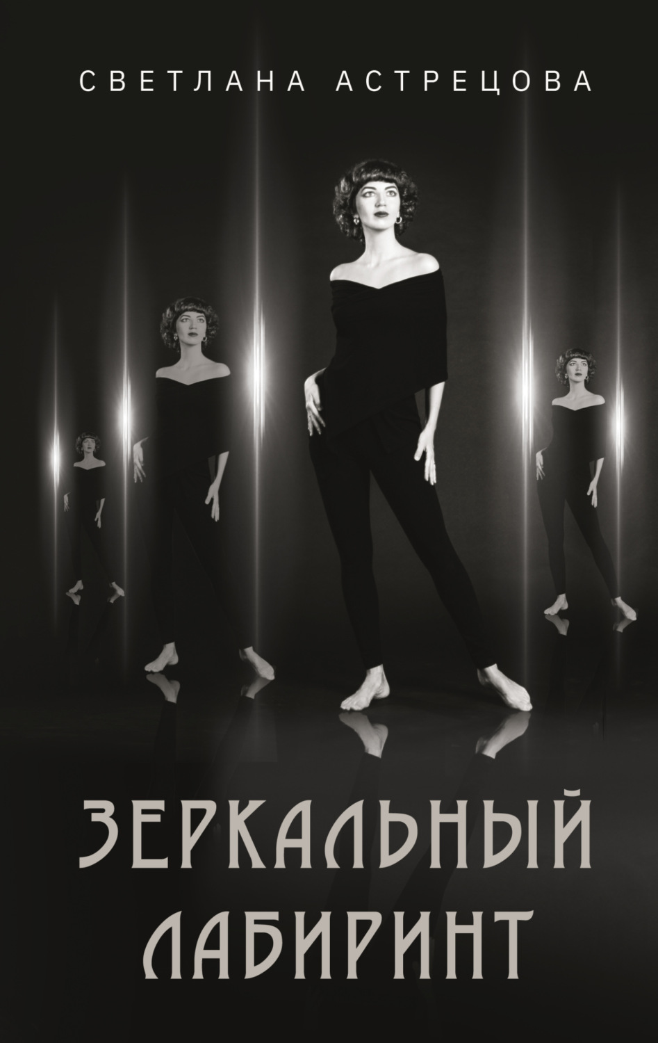 Обложка книги «Зеркальный лабиринт»