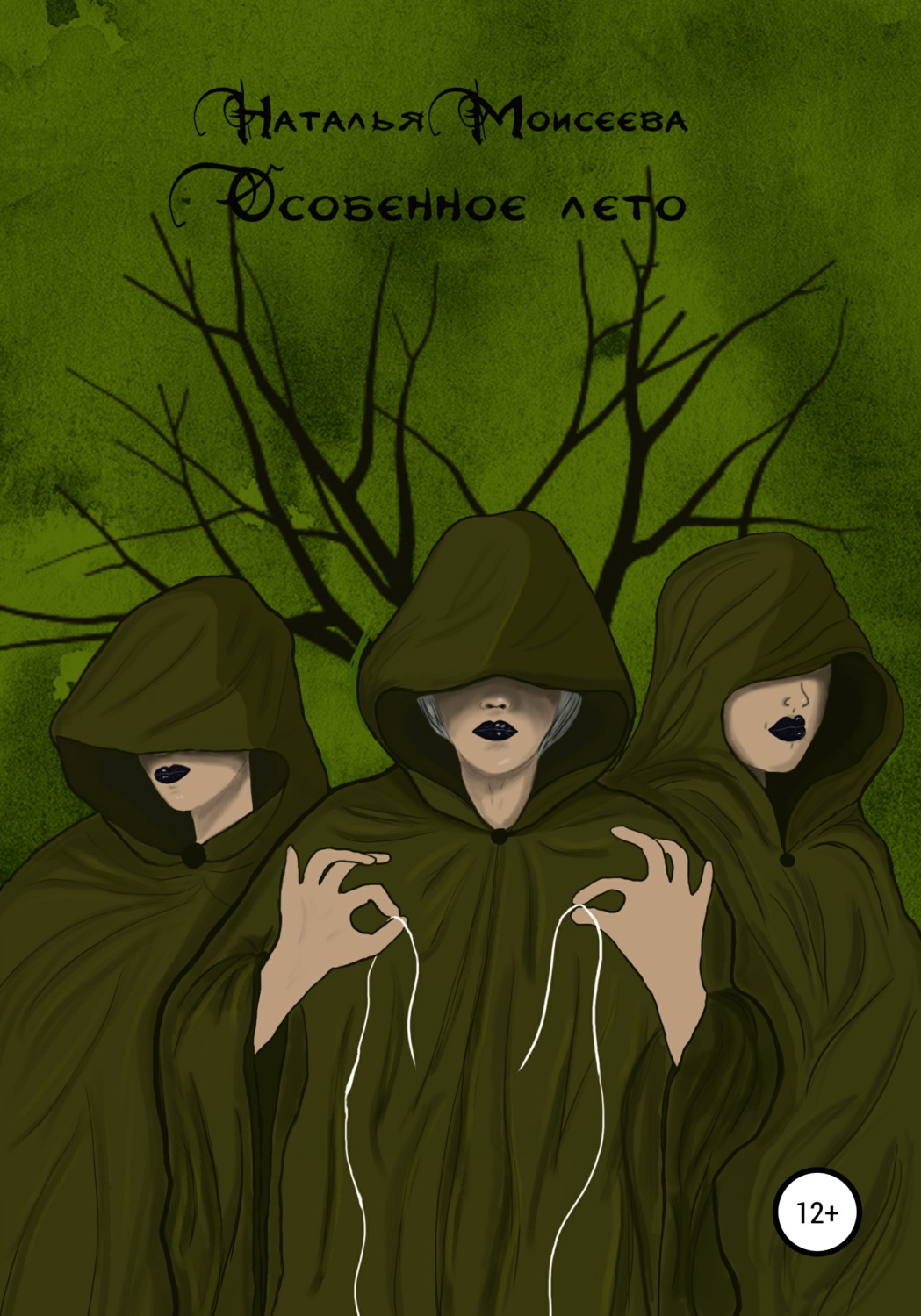 Обложка книги «Особенное лето»