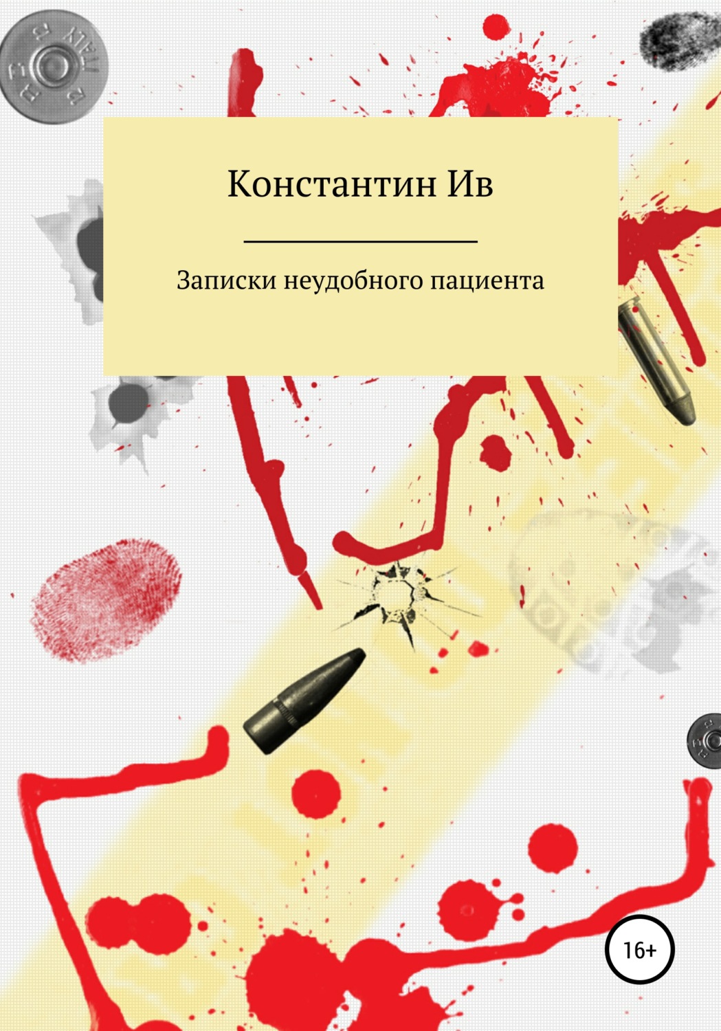 Обложка книги «Записки неудобного пациента»