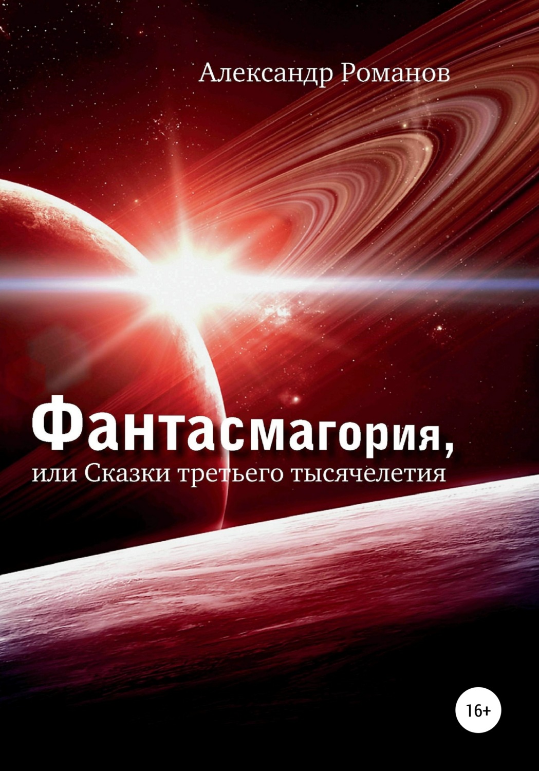 Обложка книги «Фантасмагория, или Сказки третьего тысячелетия»