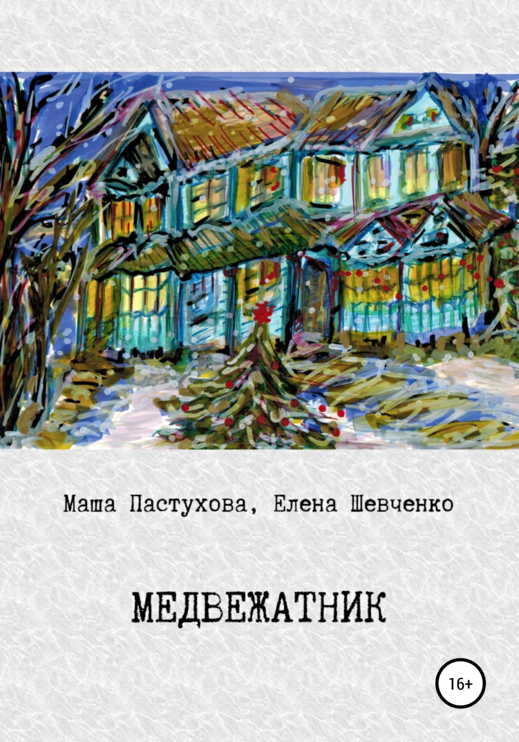 Обложка книги «Медвежатник»