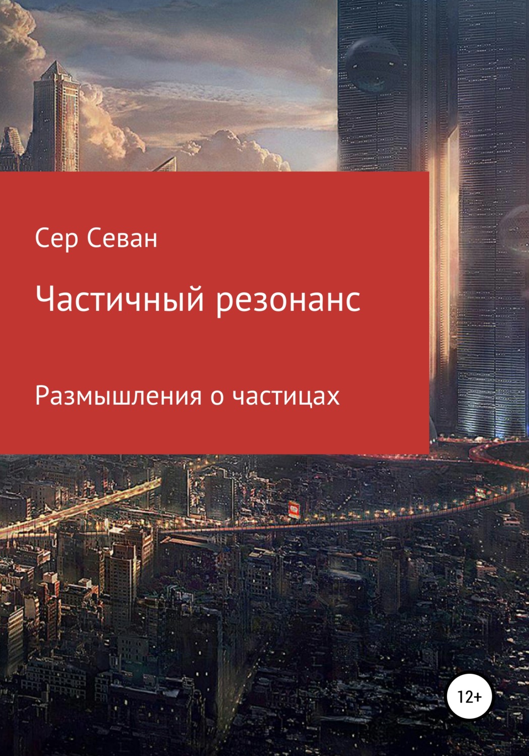 Обложка книги «Частичный резонанс»