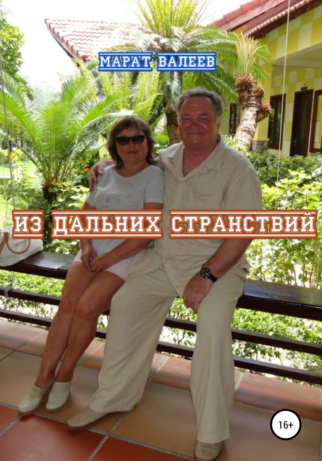 Обложка книги «Из дальних странствий»