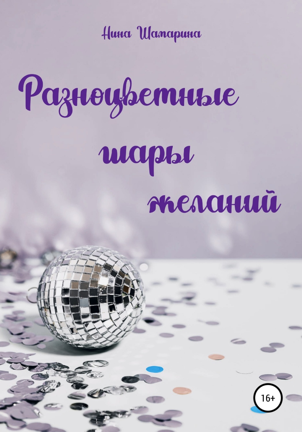 Обложка книги «Разноцветные шары желаний. Сборник рассказов»
