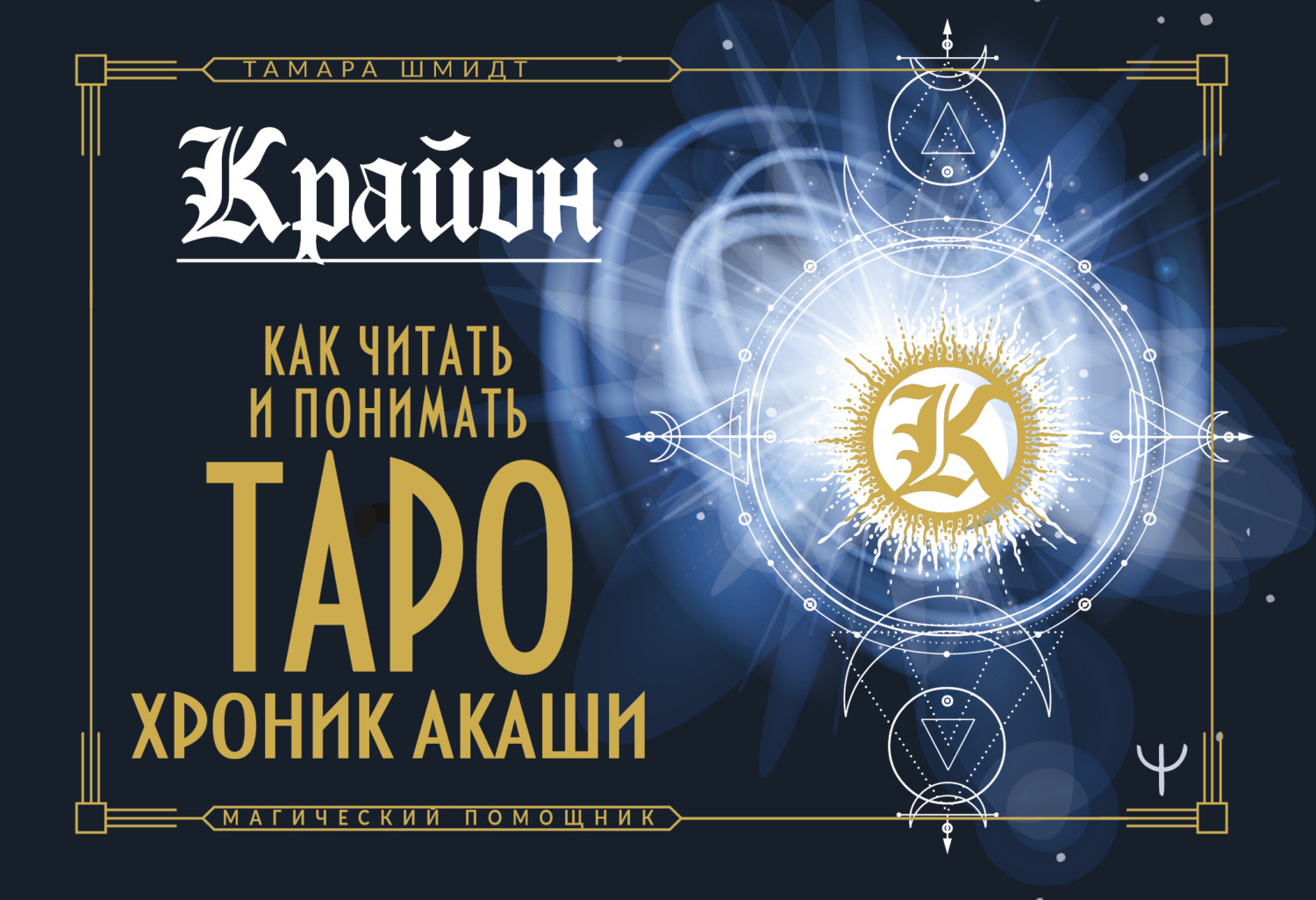 Обложка книги «Крайон. Как читать и понимать Таро Хроник Акаши»