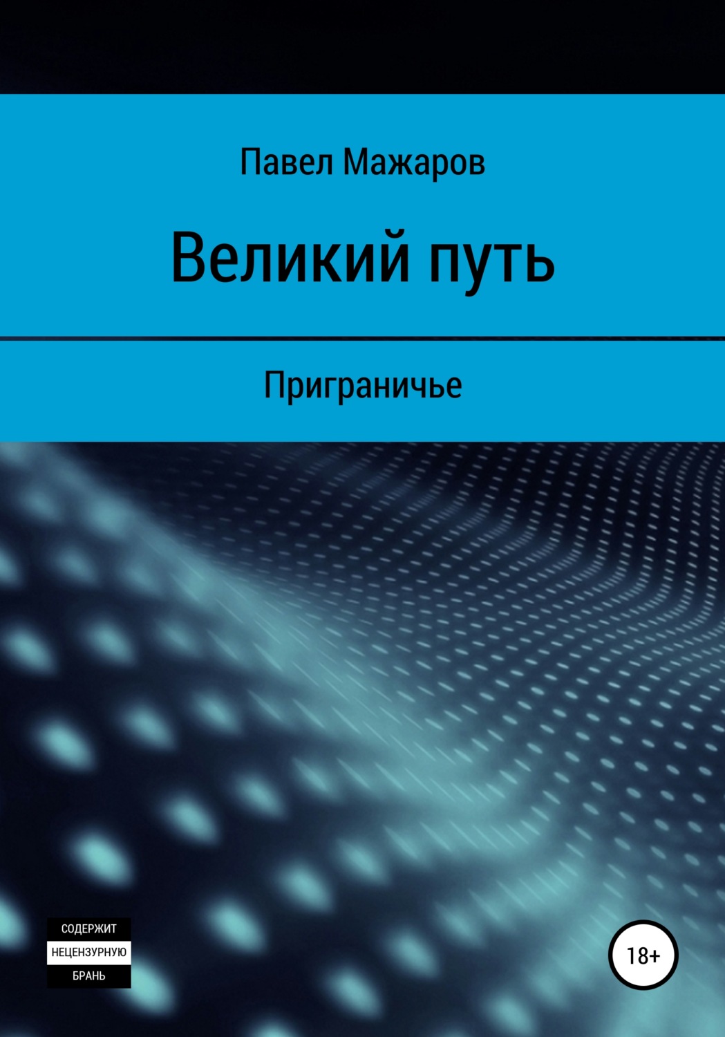 Обложка книги «Великий путь. Приграничье»
