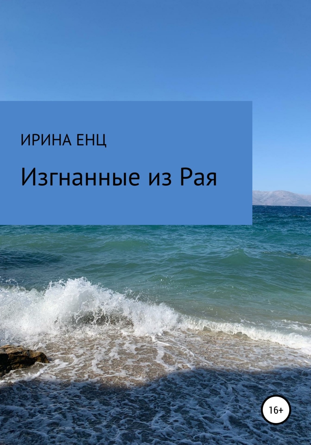 Обложка книги «Изгнанные из Рая»