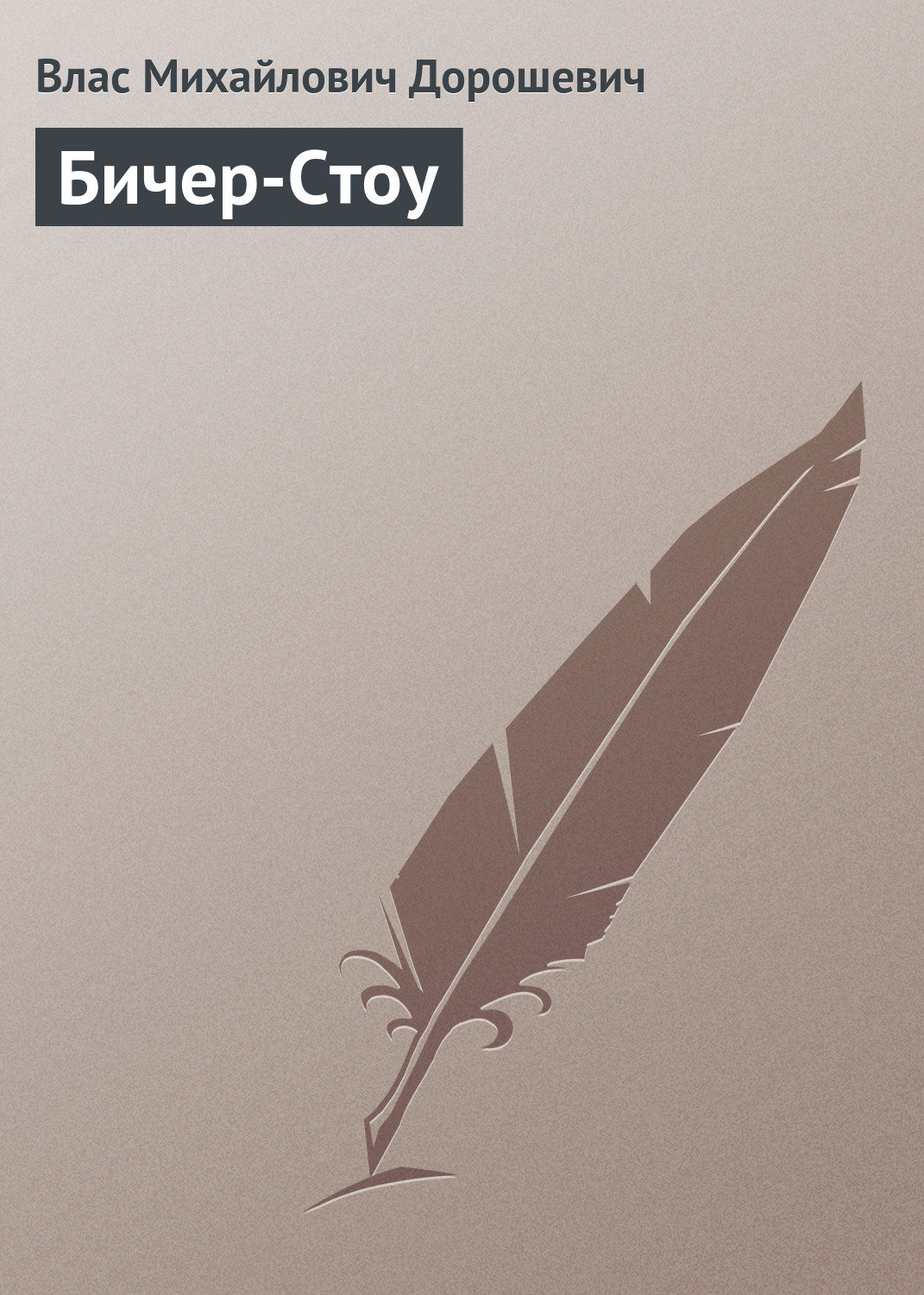Обложка книги «Бичер-Стоу»