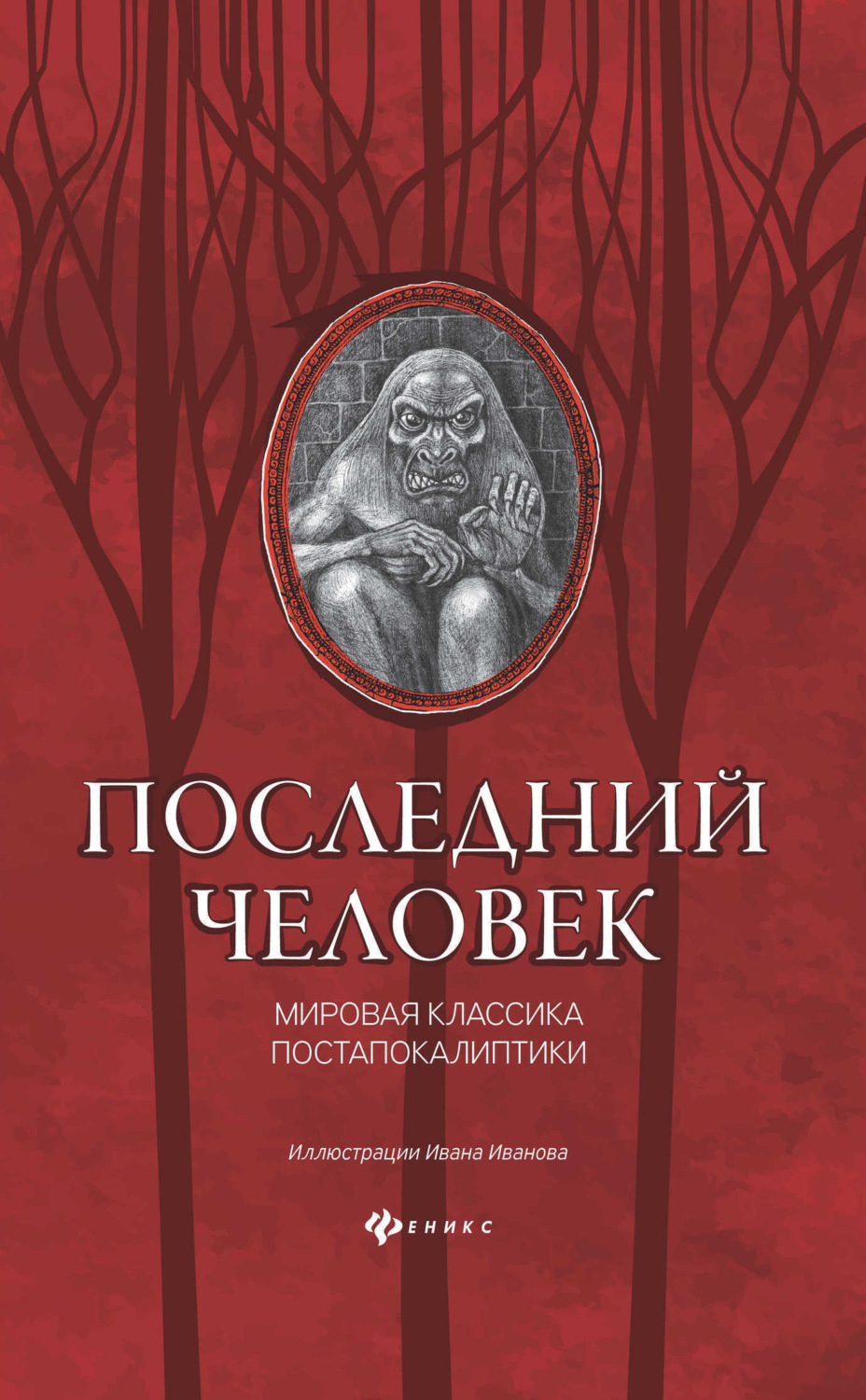 Обложка книги «Последний человек: мировая классика постапокалиптики»