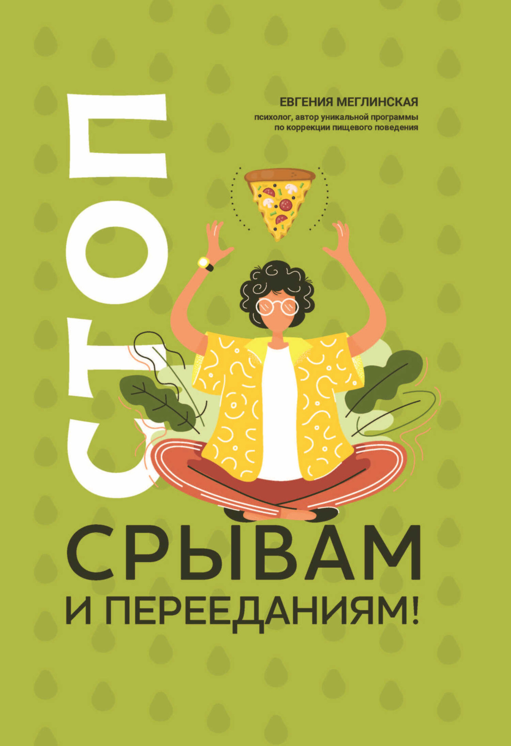 Обложка книги «Стоп срывам и перееданиям!»