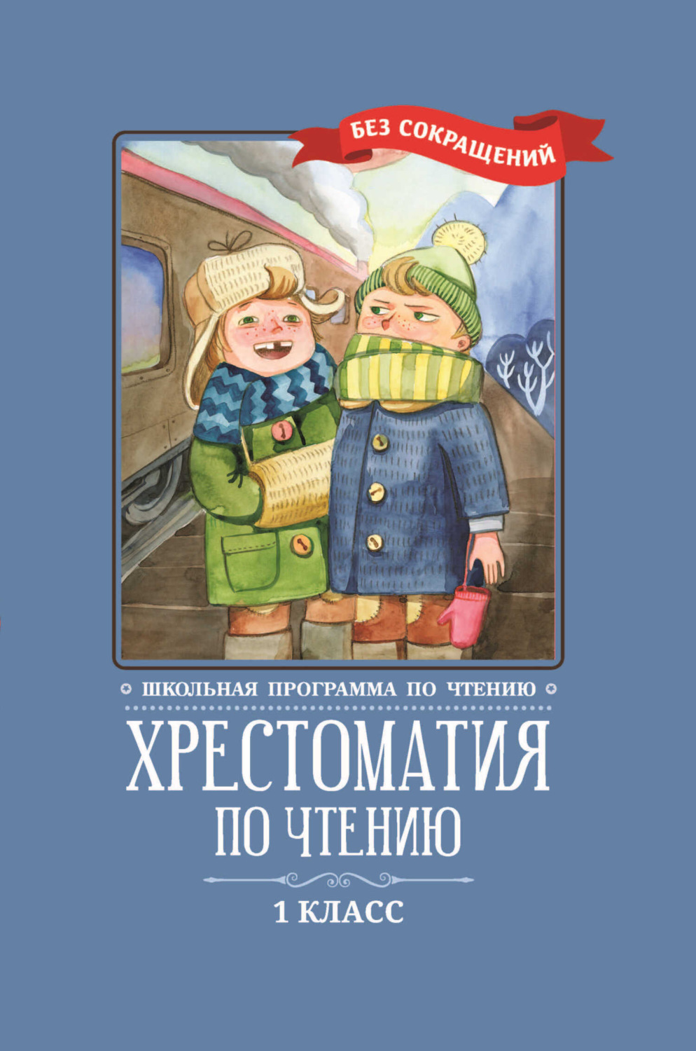 Обложка книги «Хрестоматия по чтению: 1 класс: без сокращений»