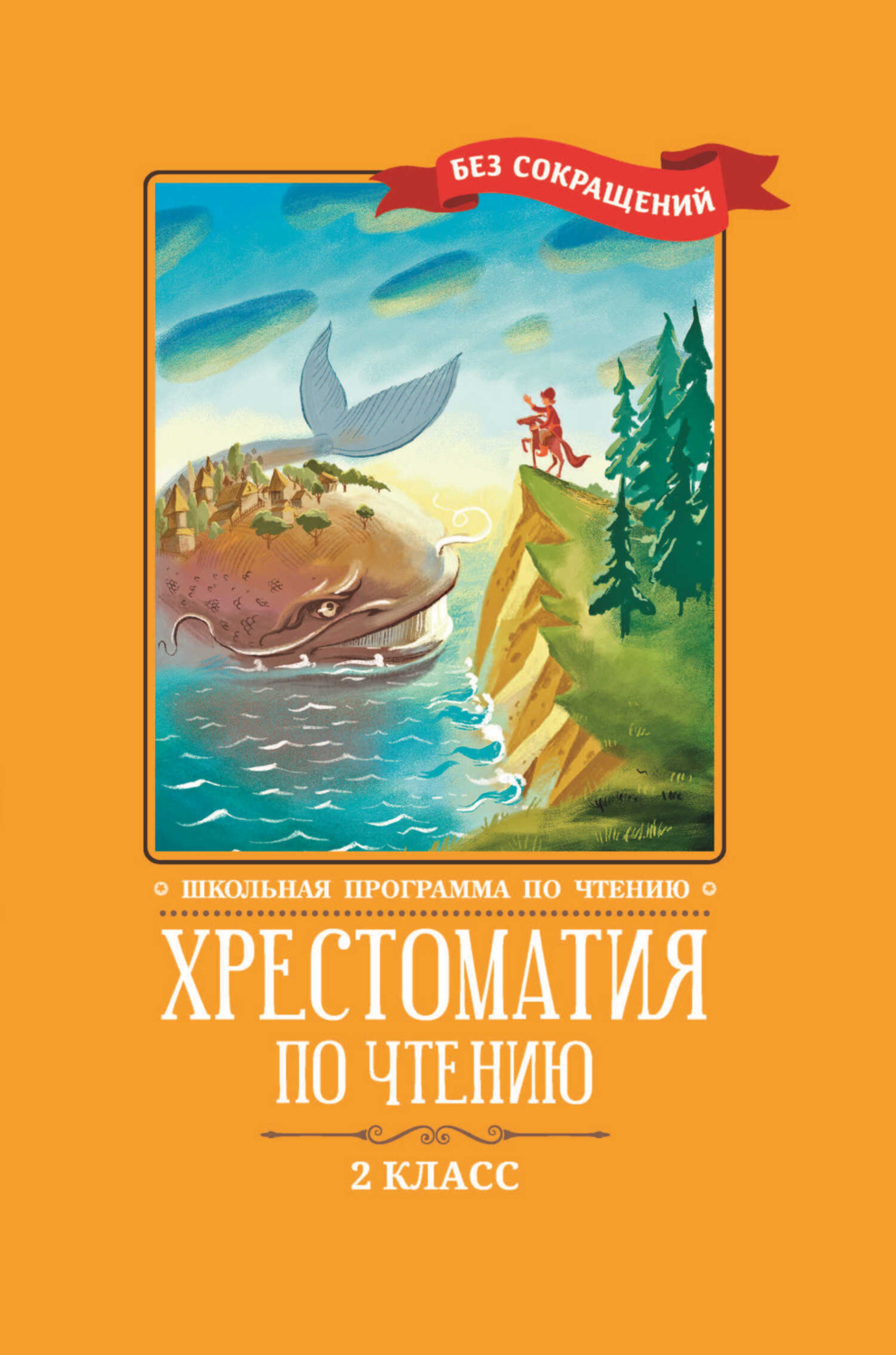 Обложка книги «Хрестоматия по чтению: 2 класс: без сокращений»