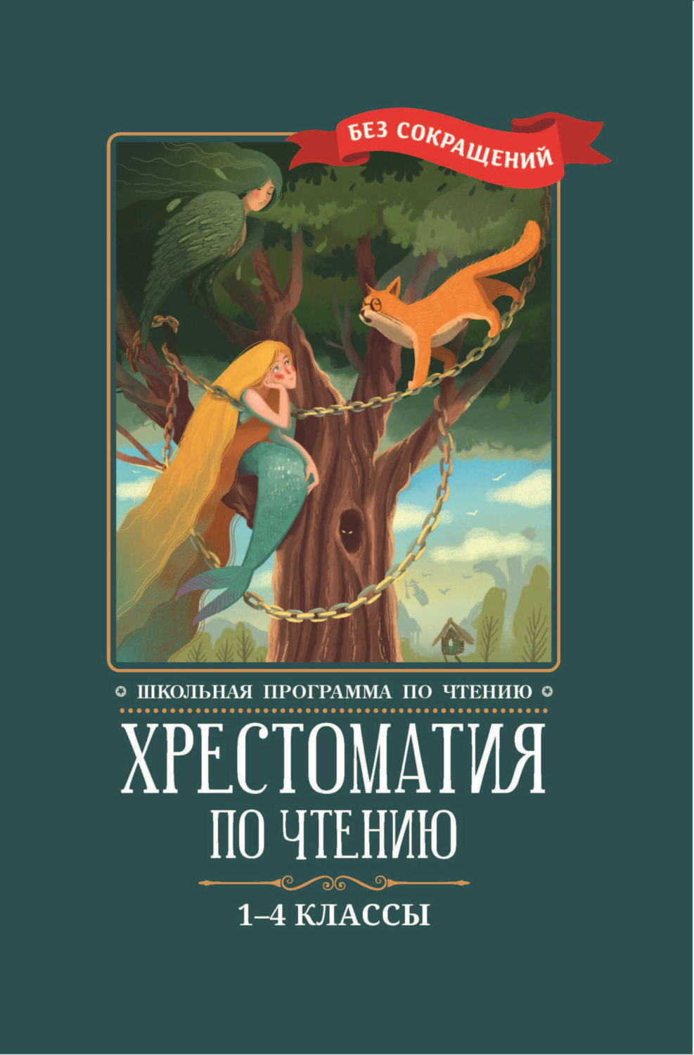Обложка книги «Хрестоматия по чтению: 1-4 классы: без сокращений»