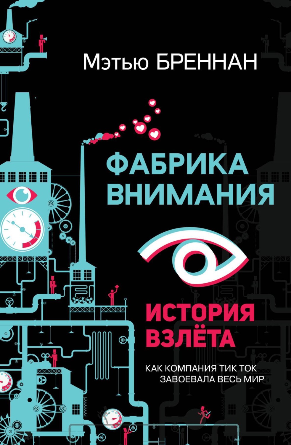 Обложка книги «Фабрика внимания. История взлета. Как компания тик ток завоевала весь мир»