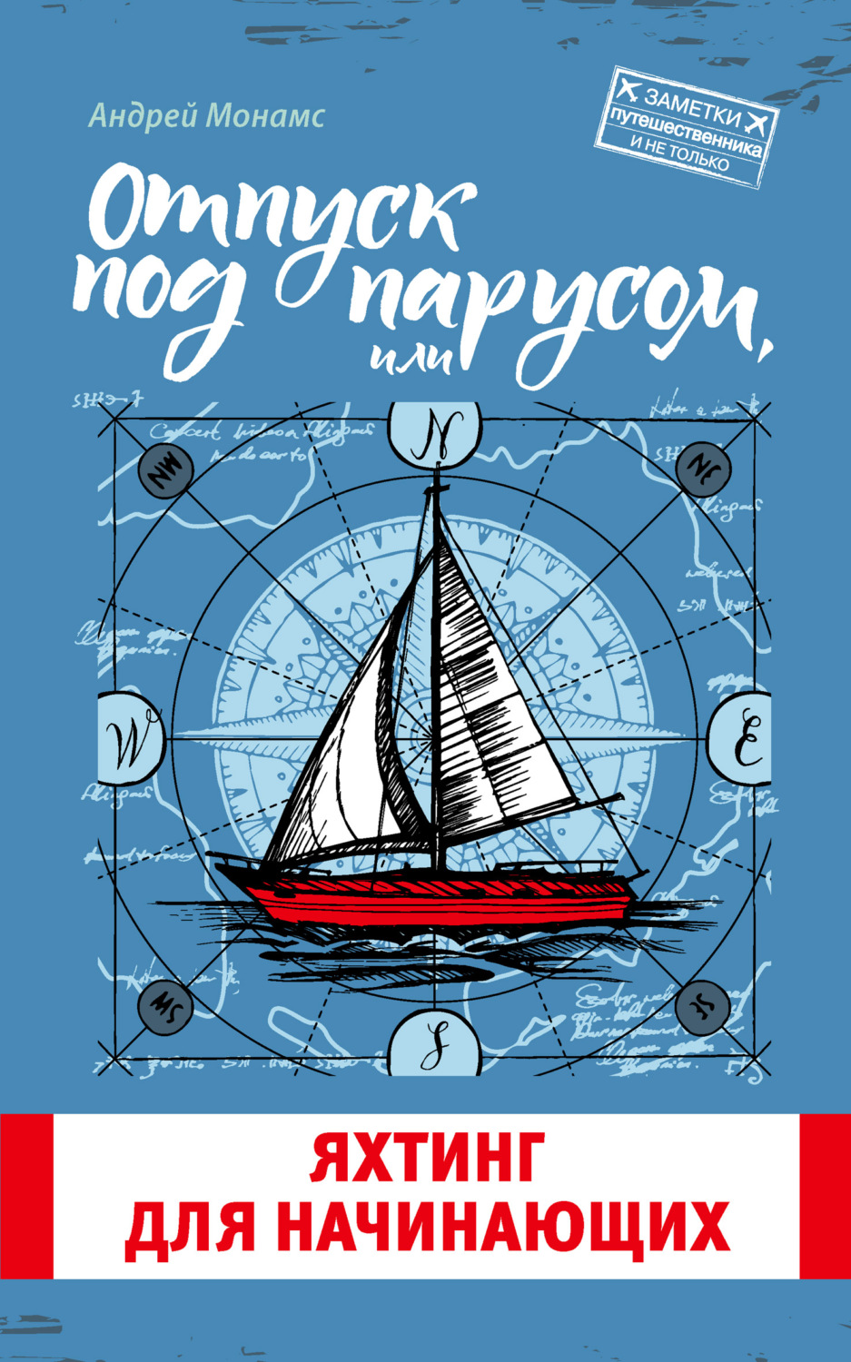Обложка книги «Отпуск под парусом, или Яхтинг для начинающих»