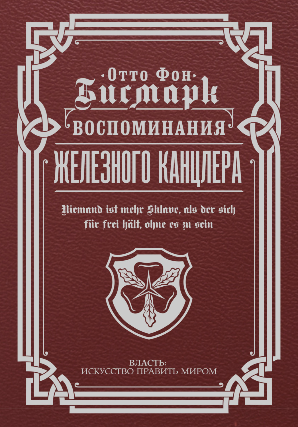 Обложка книги «Воспоминания Железного канцлера»
