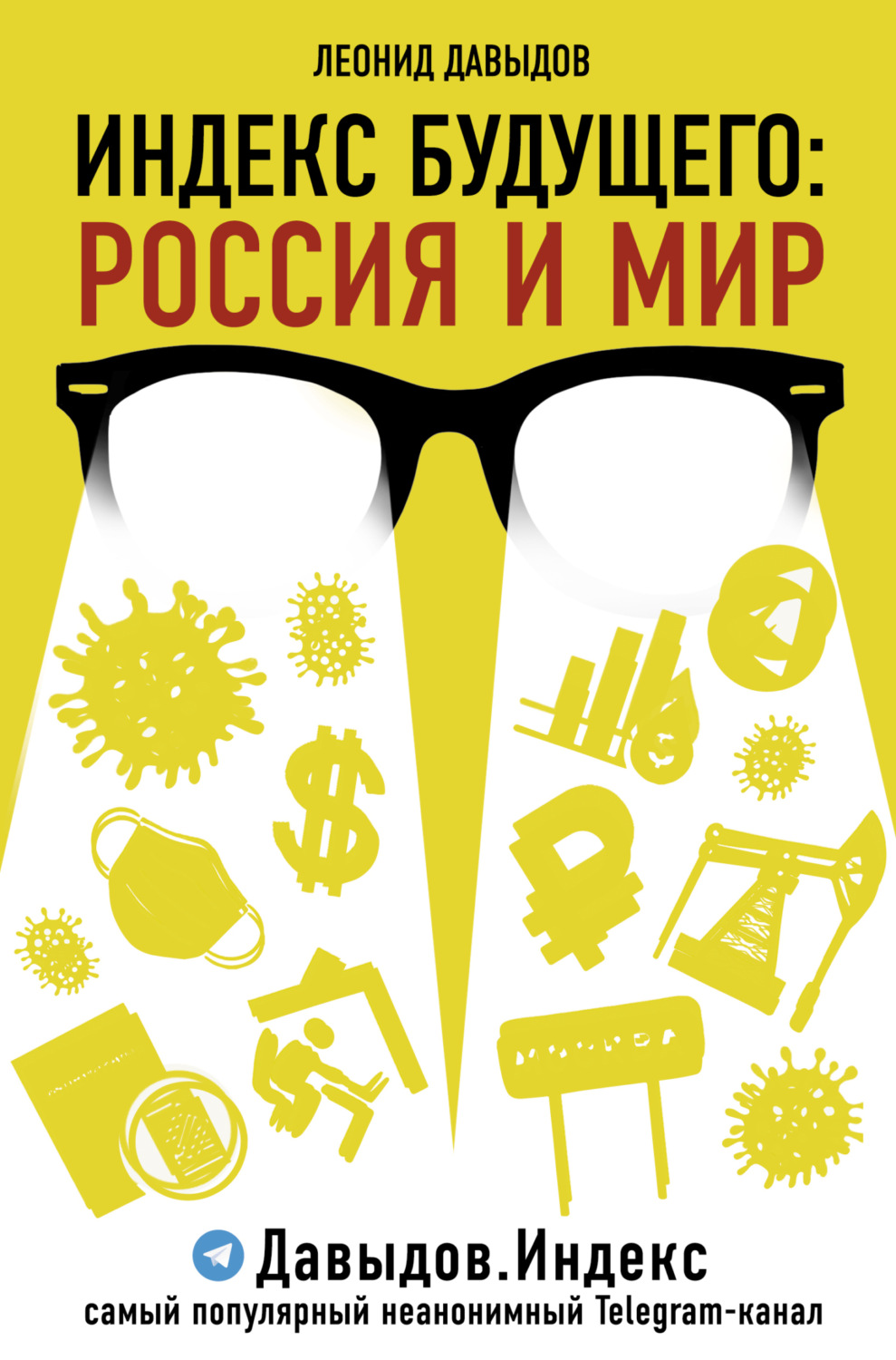 Обложка книги «Индекс будущего. Россия и мир»