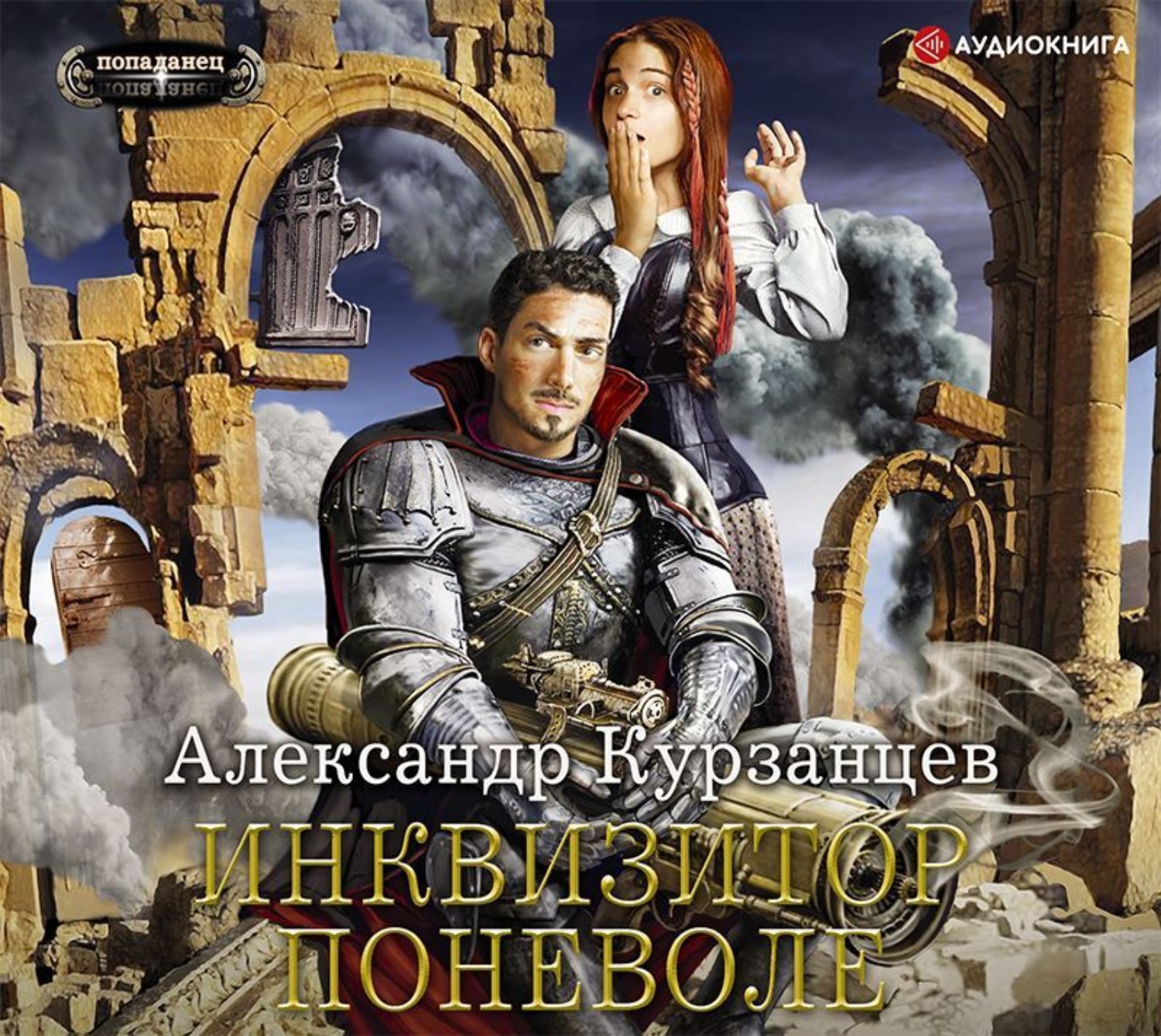 Обложка книги «Инквизитор поневоле»