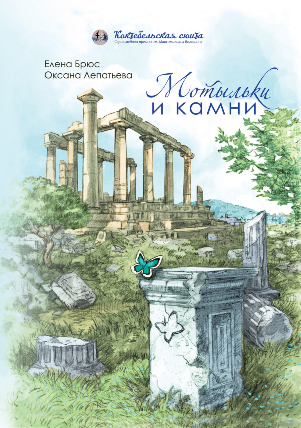 Обложка книги «Мотыльки и камни»