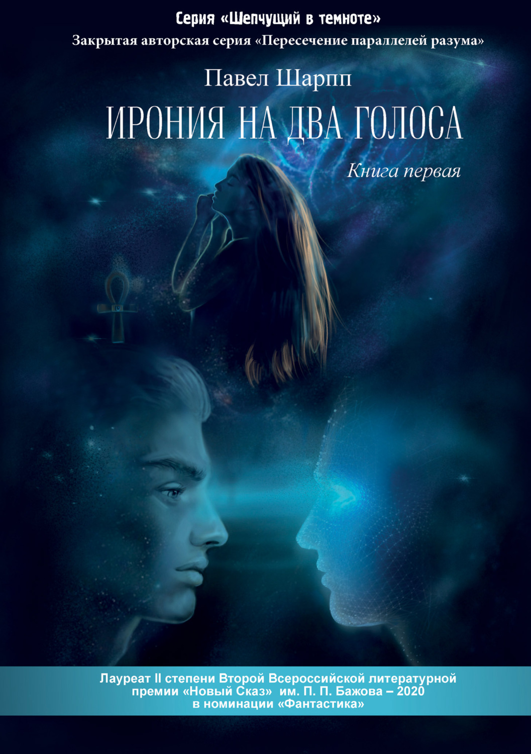 Обложка книги «Ирония на два голоса»