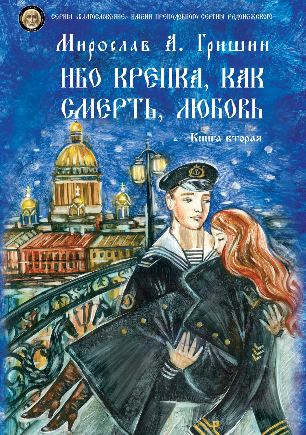 Обложка книги «Ибо крепка, как смерть, любовь. Книга 2»