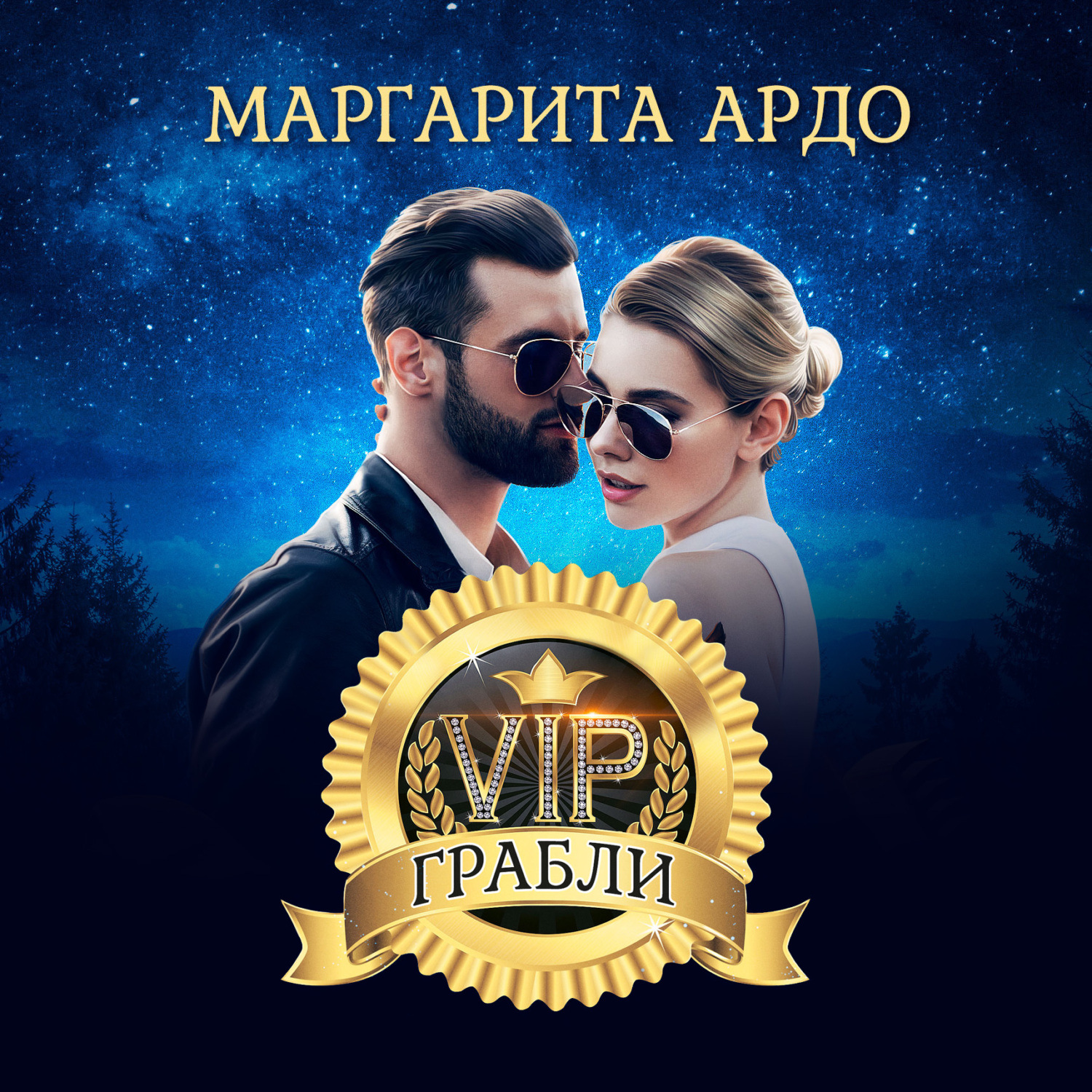 Обложка книги «VIP Грабли»