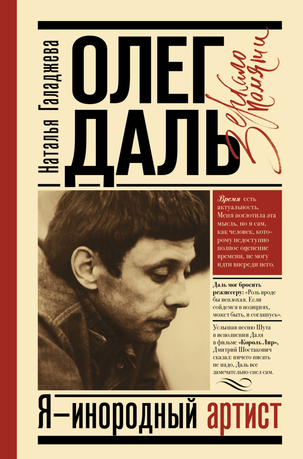 Обложка книги «Олег Даль. Я – инородный артист»