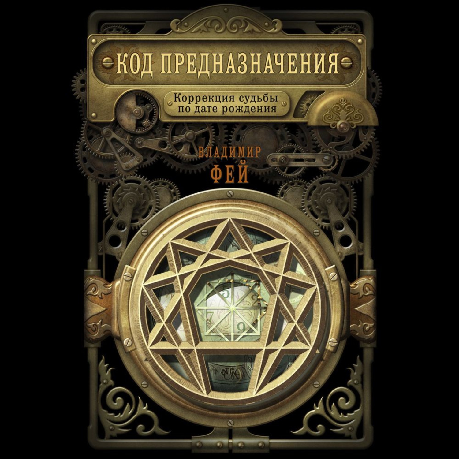 Обложка книги «Код предназначения. Коррекция судьбы по дате рождения»
