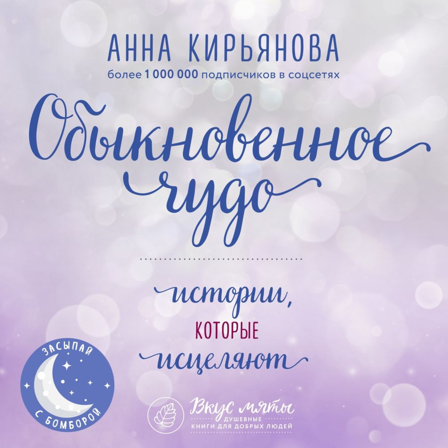 Обложка книги «Обыкновенное чудо. Истории, которые исцеляют»