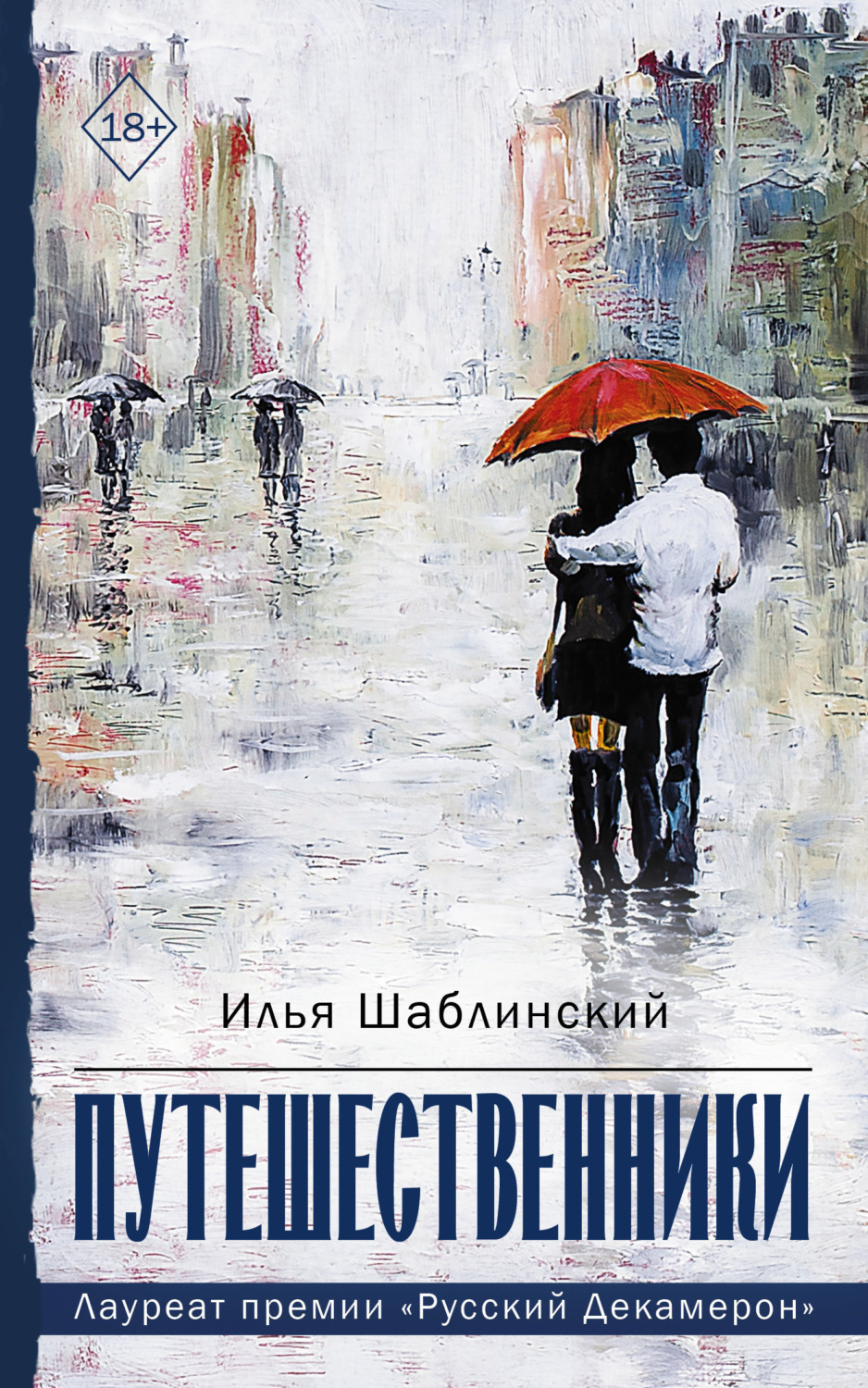 Обложка книги «Путешественники»