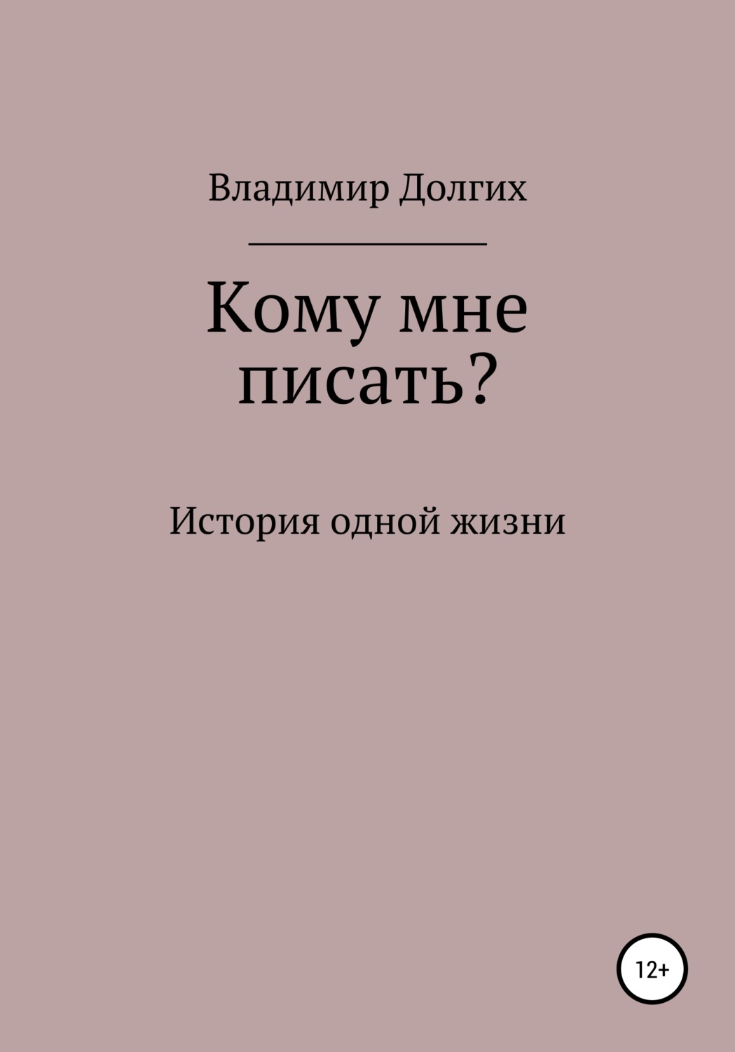 Обложка книги «Кому мне писать»
