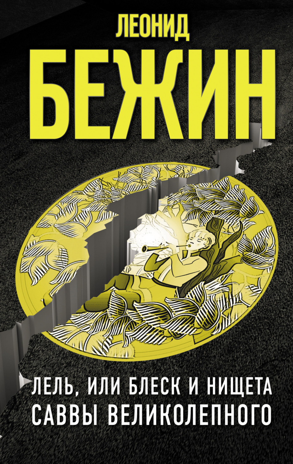 Обложка книги «Лель, или Блеск и нищета Саввы Великолепного»