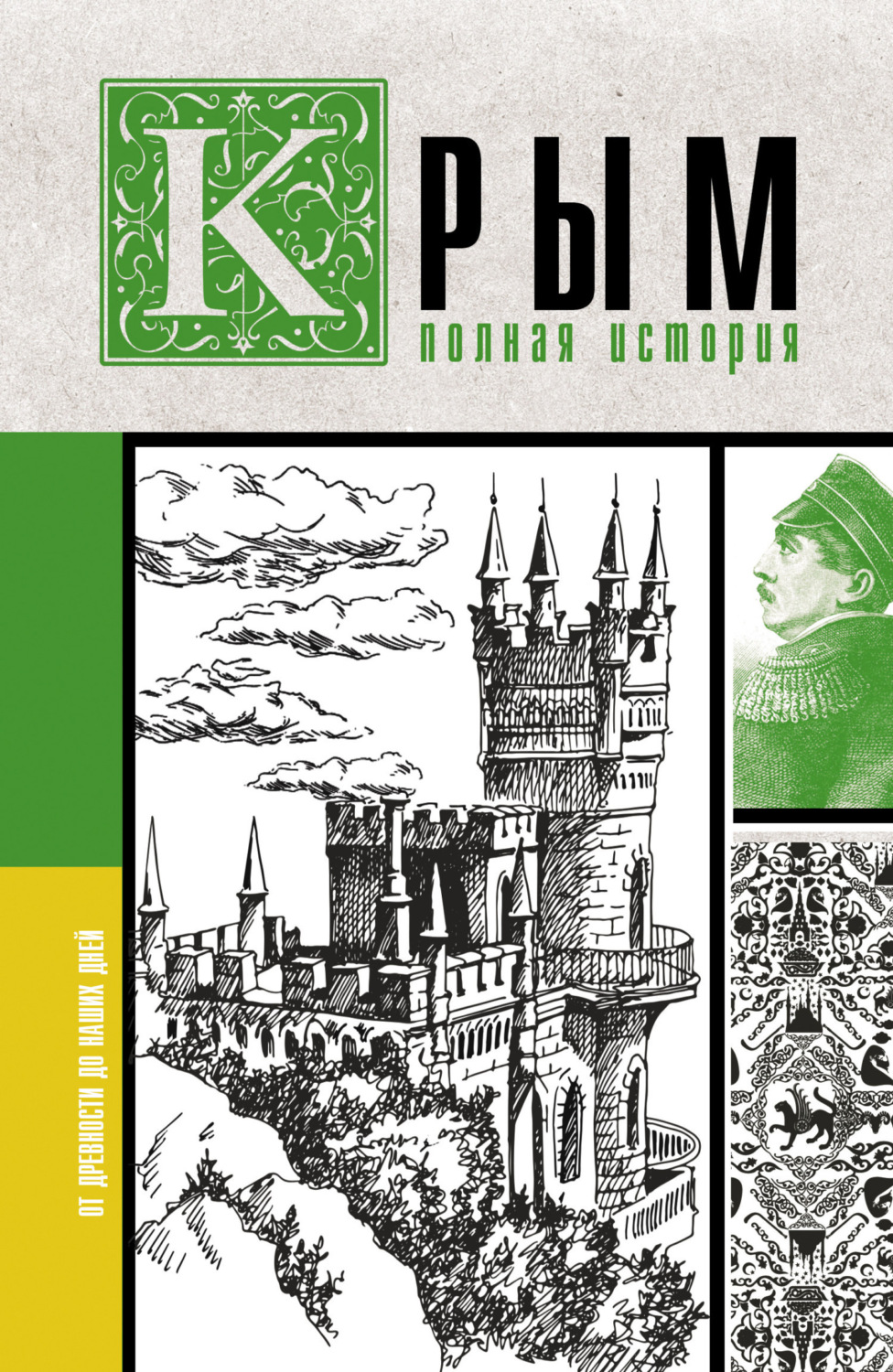 Обложка книги «Крым. Полная история»