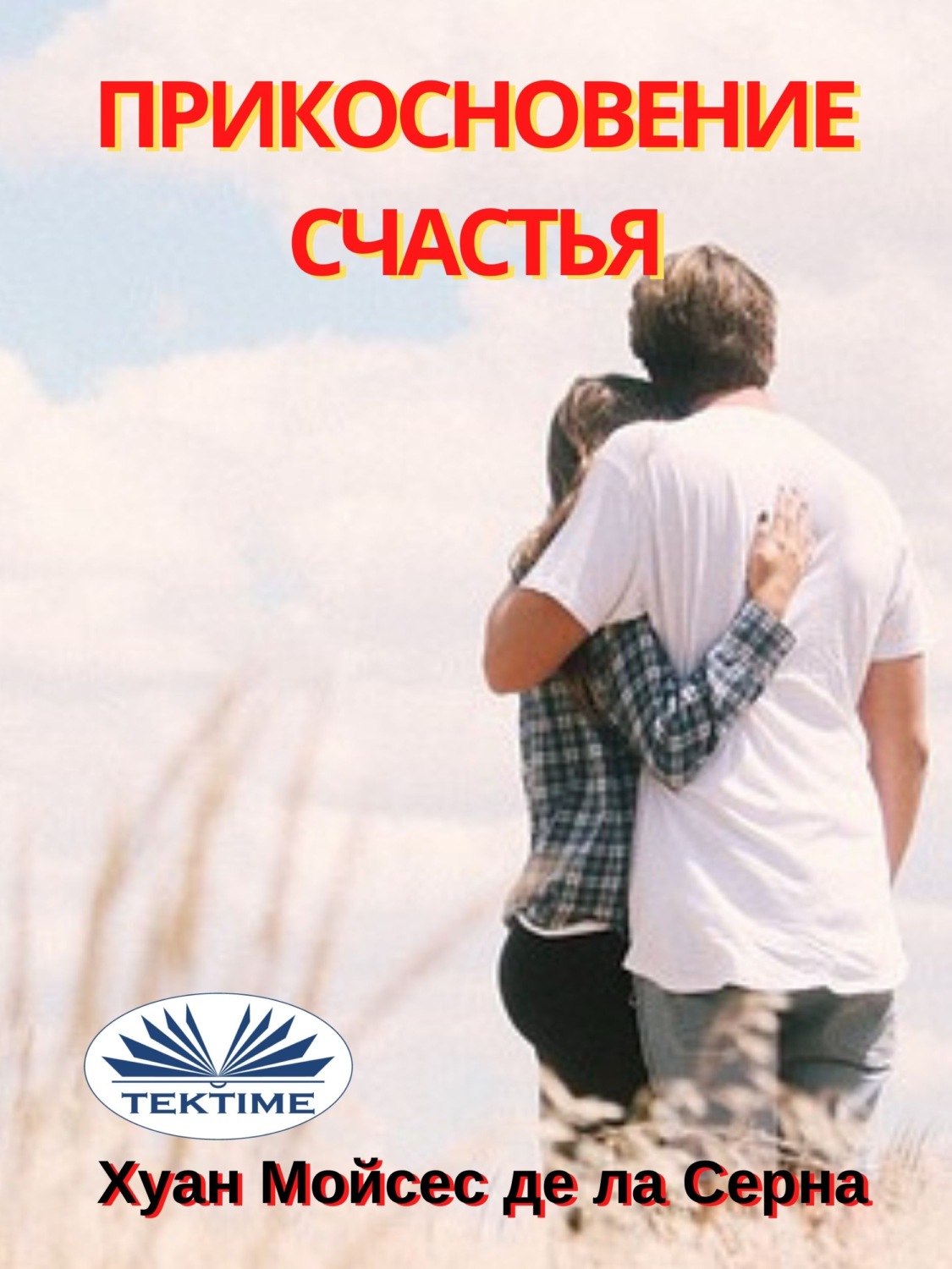 Обложка книги «Прикосновение Счастья»