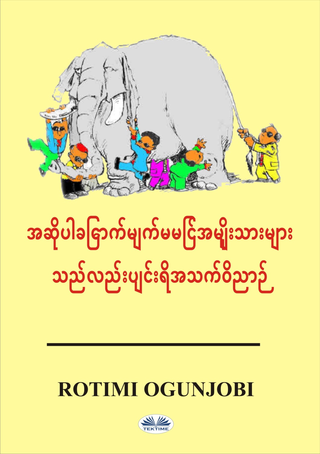 Обложка книги «အဆိုပါခြောက်မျက်မမြင်အမျိုးသားများသည်လည်းပျင်းရိအသက်ဝိညာဉ်»