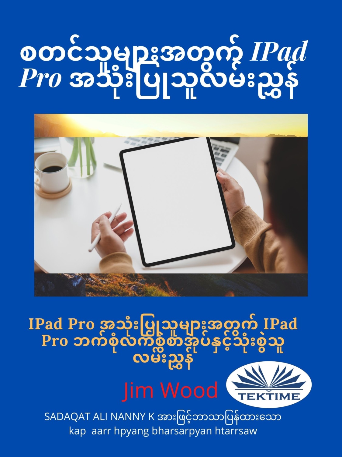 Обложка книги «စတင်သူများအတွက် IPad Pro အသုံးပြုသူလမ်းညွှန်»