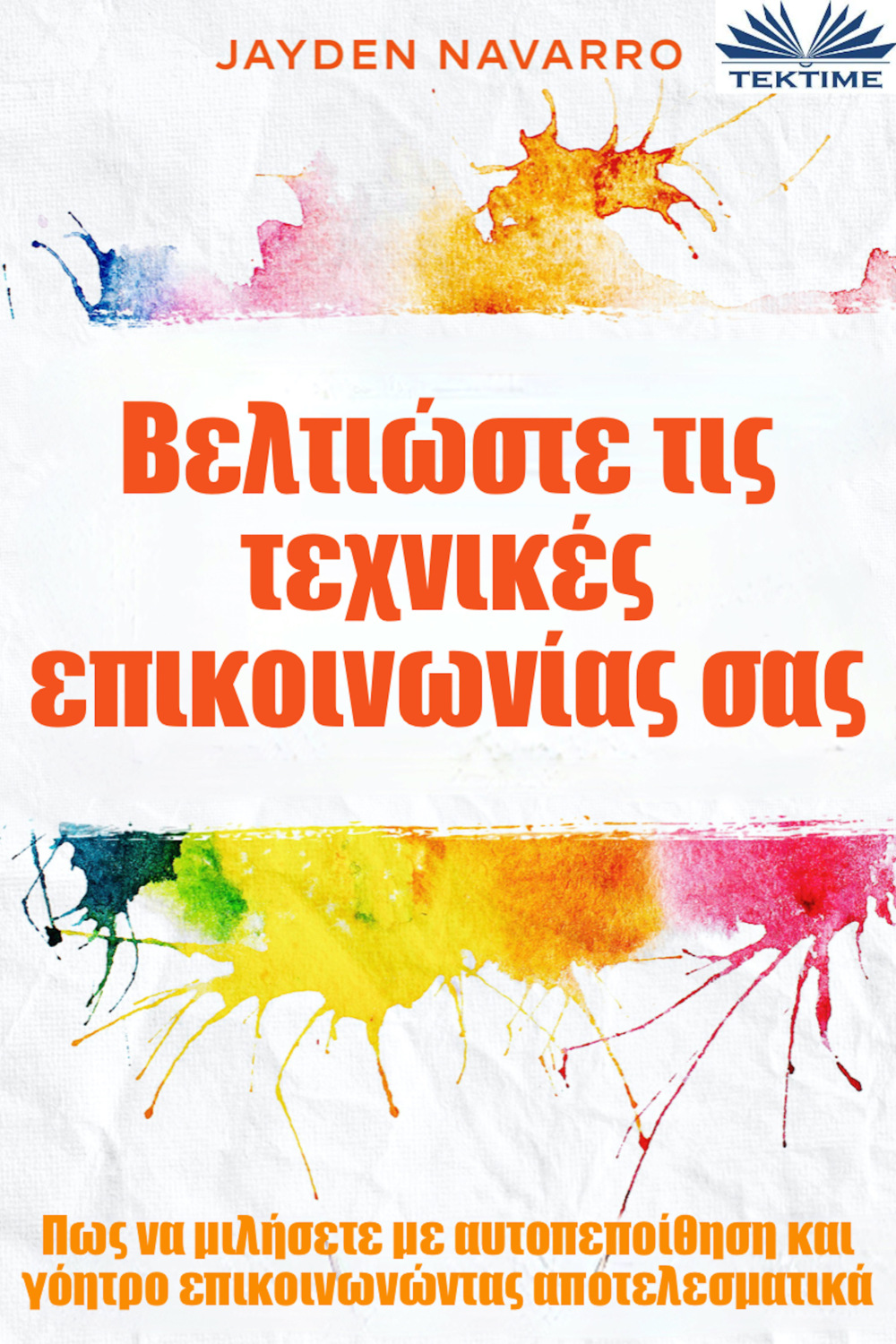 Обложка книги «Βελτιώστε Τις Τεχνικές Επικοινωνίας Σας»