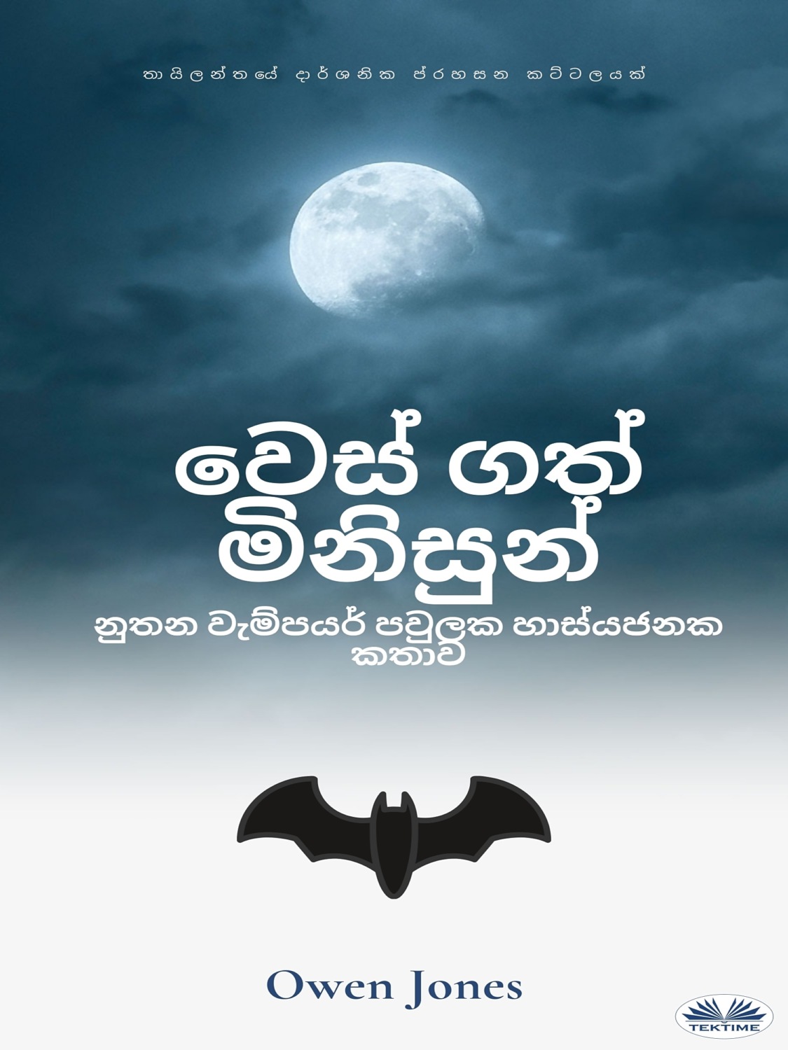 Обложка книги «වෙස් ගත් මිනිසුන්»