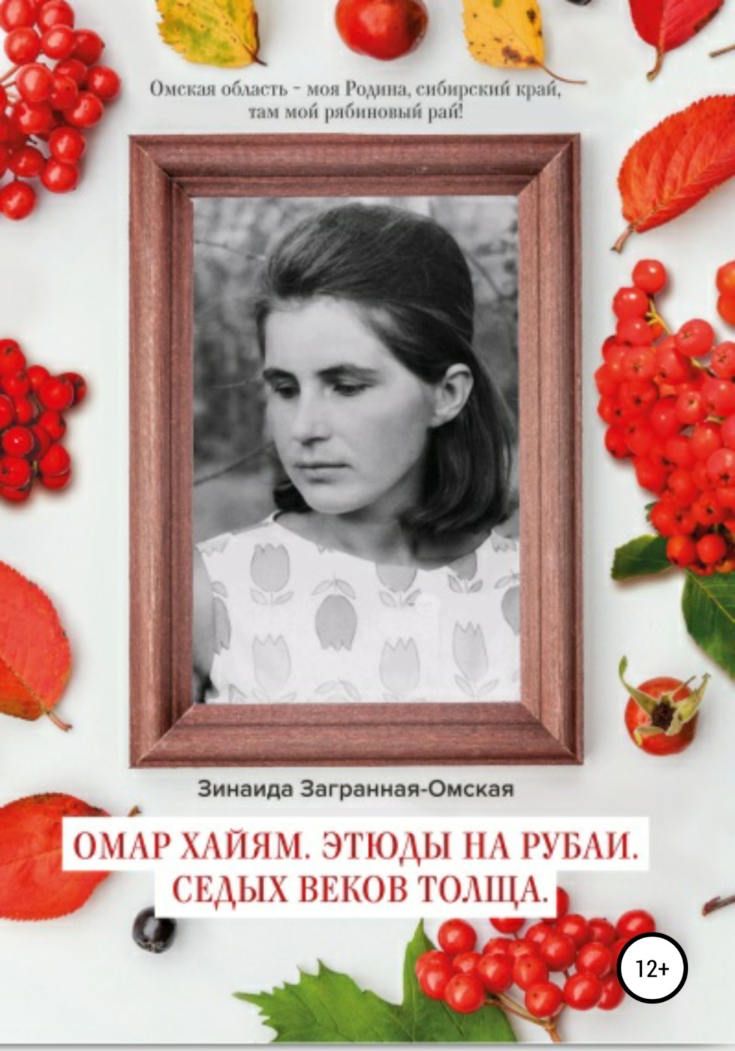 Обложка книги «Омар Хайям. Этюды на рубаи. Седых веков толща!»