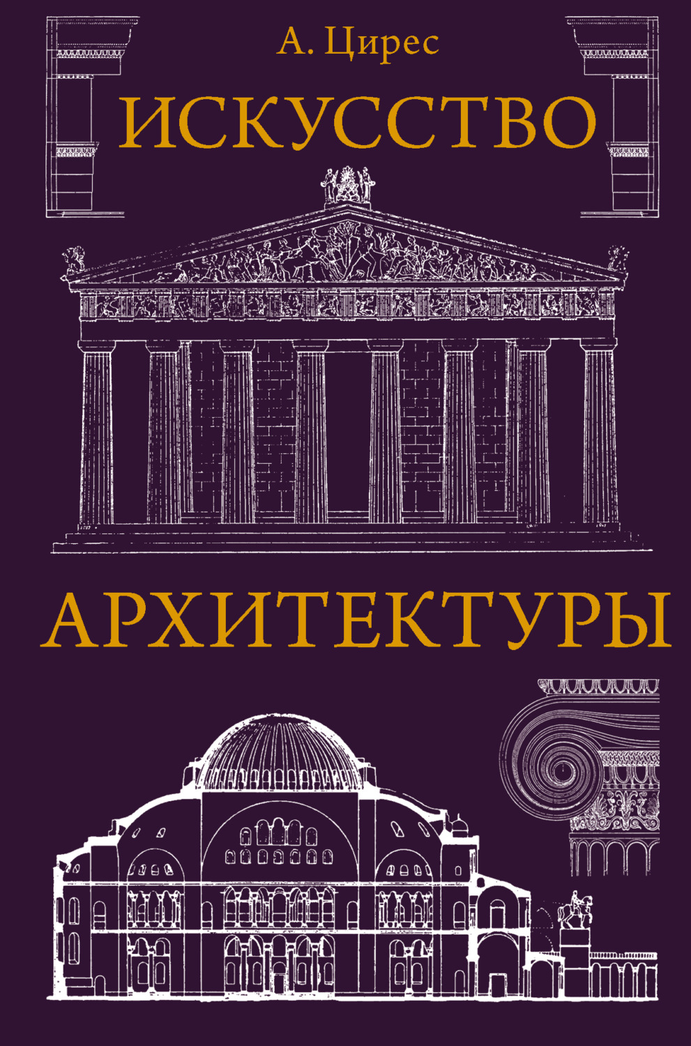 Обложка книги «Искусство архитектуры»