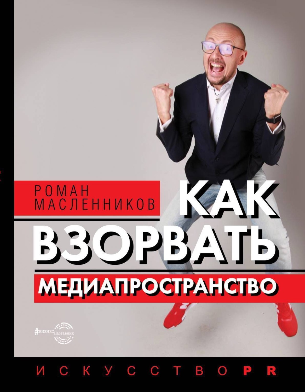 Обложка книги «Как взорвать медиапространство»